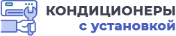 Кондиционеры с установкой | Интернет-магазин